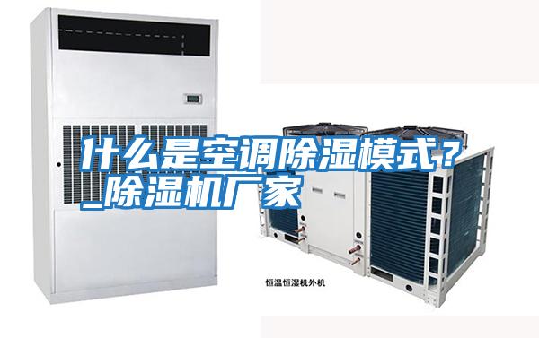 什么是空調(diào)除濕模式？_除濕機廠家