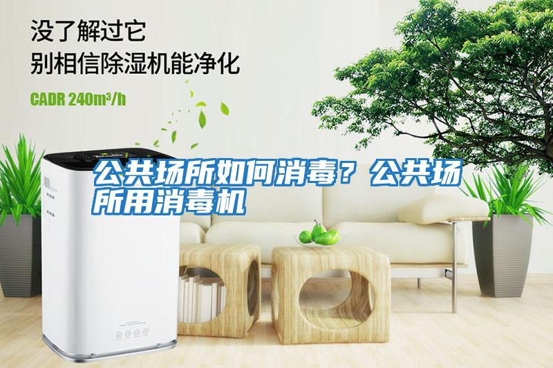 公共場所如何消毒？公共場所用消毒機(jī)