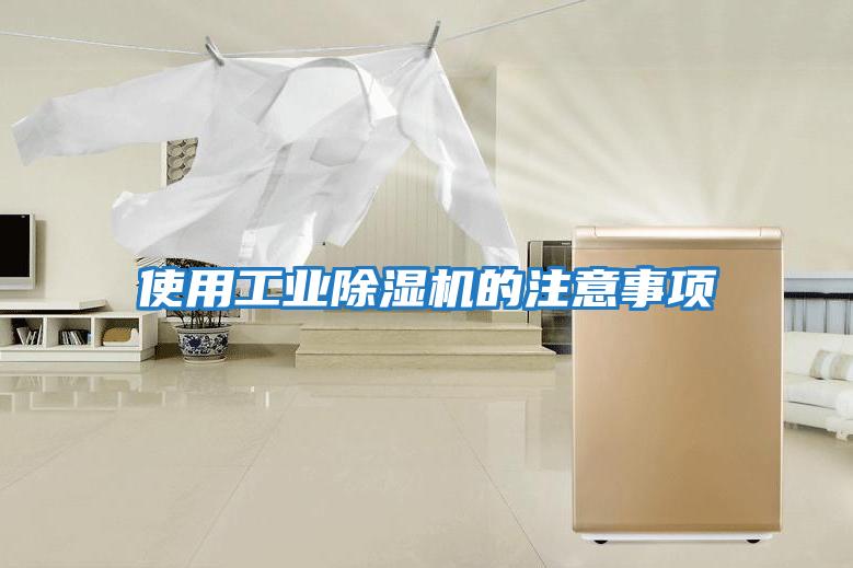 使用工業(yè)除濕機(jī)的注意事項
