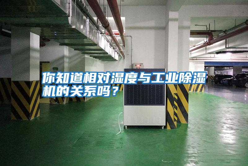你知道相對濕度與工業除濕機的關系嗎？