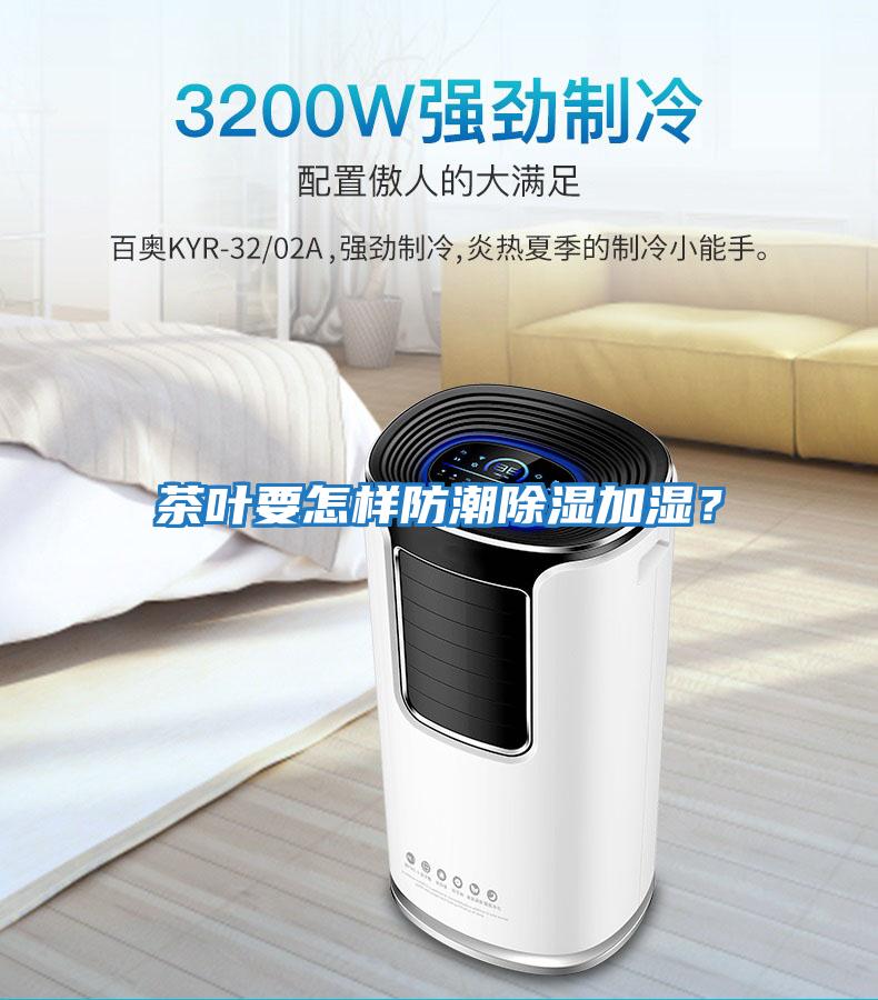茶葉要怎樣防潮除濕加濕？