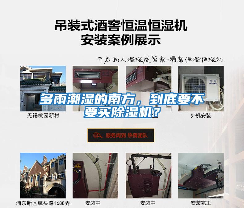 多雨潮濕的南方，到底要不要買除濕機？