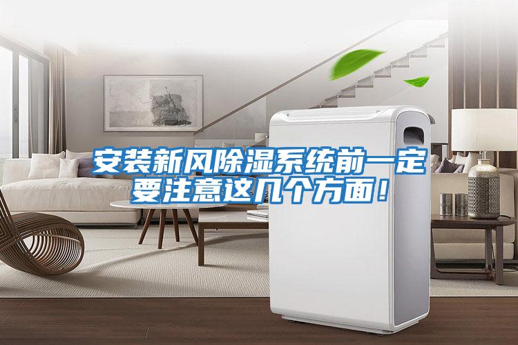 安裝新風除濕系統前一定要注意這幾個方面！