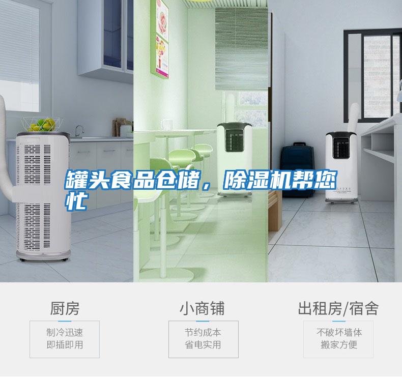 罐頭食品倉儲(chǔ),除濕機(jī)幫您忙