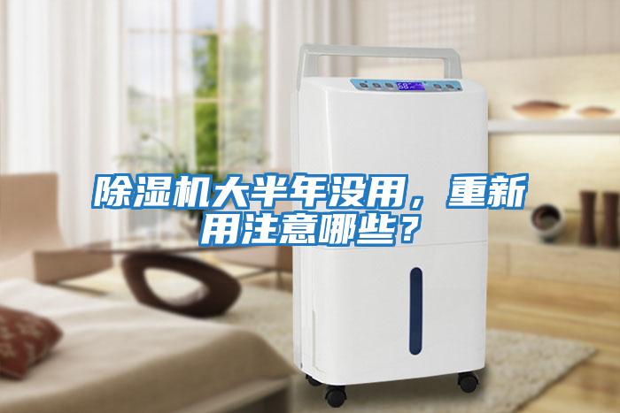 除濕機大半年沒用,重新用注意哪些?