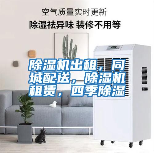 除濕機出租，同城配送，除濕機租賃，四季除濕
