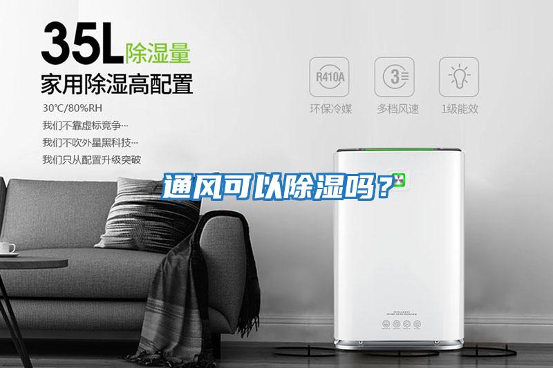 通風可以除濕嗎？