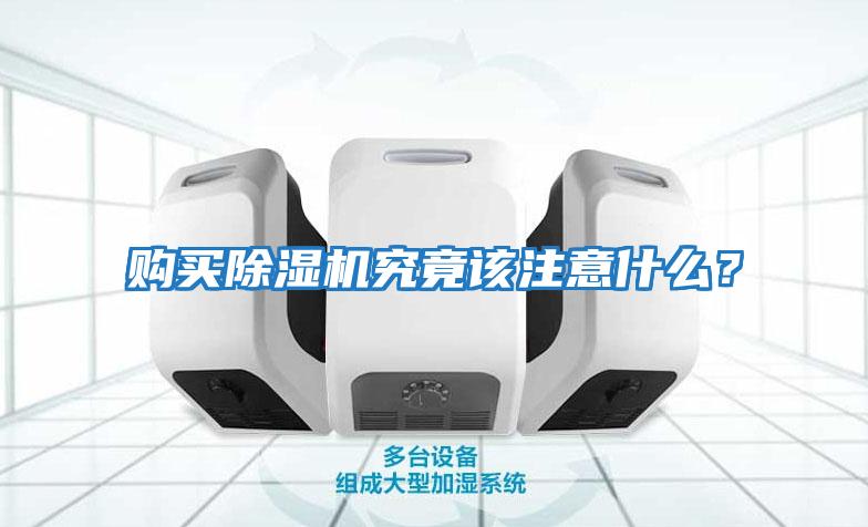 購買除濕機究竟該注意什么？