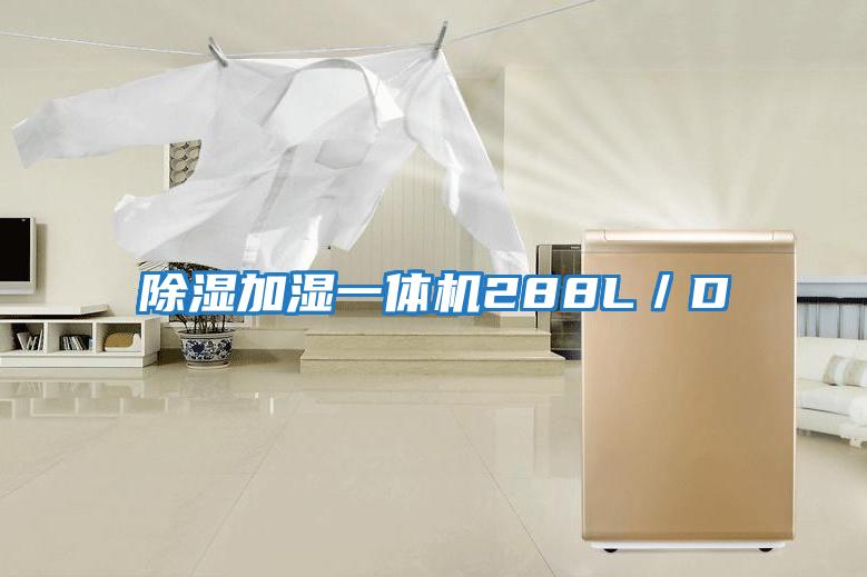 除濕加濕一體機(jī)288L/D