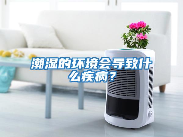 潮濕的環境會導致什么疾病？