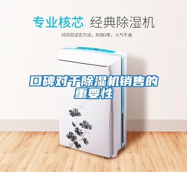 口碑對(duì)于除濕機(jī)銷(xiāo)售的重要性