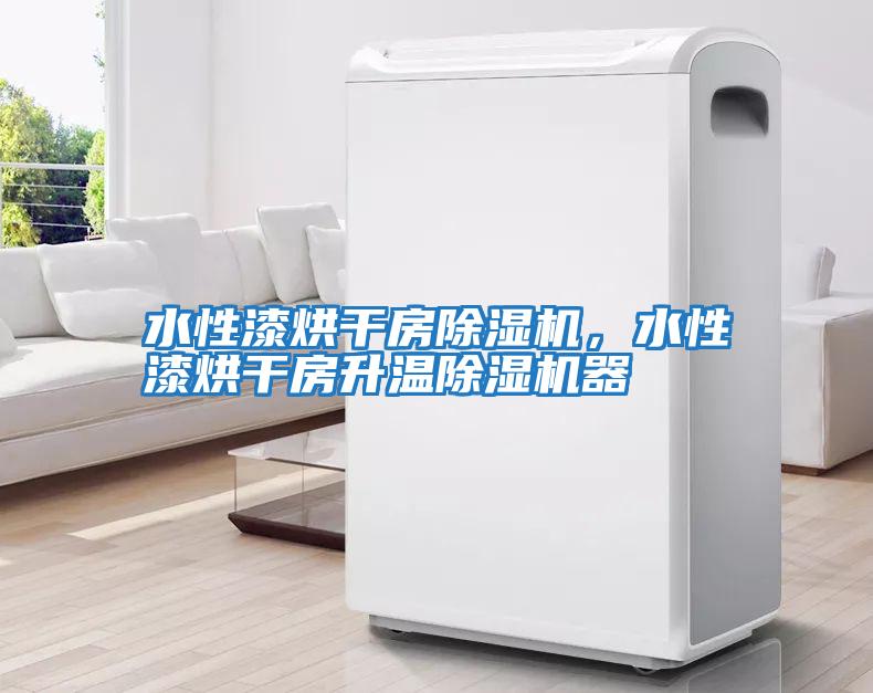 水性漆烘干房除濕機，水性漆烘干房升溫除濕機器