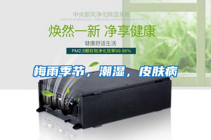 梅雨季節(jié)，潮濕，皮膚病