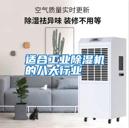 適合工業(yè)除濕機的八大行業(yè)