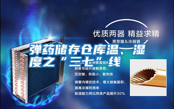 彈藥儲存?zhèn)}庫溫、濕度之“三七”線