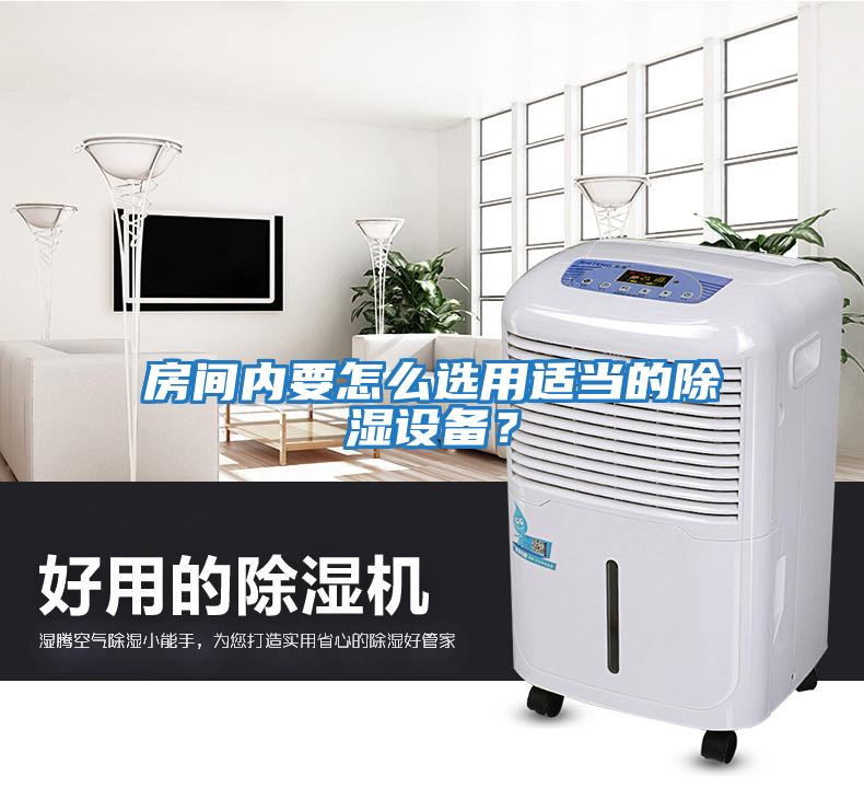 房間內(nèi)要怎么選用適當(dāng)?shù)某凉裨O(shè)備？