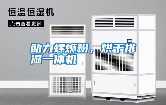 助力螺螄粉，烘干排濕一體機(jī)