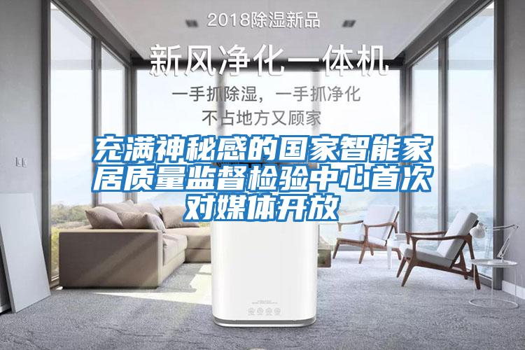 充滿神秘感的國(guó)家智能家居質(zhì)量監(jiān)督檢驗(yàn)中心首次對(duì)媒體開放