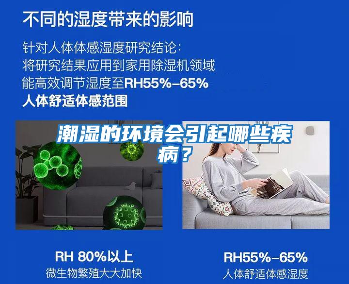 潮濕的環(huán)境會引起哪些疾病？