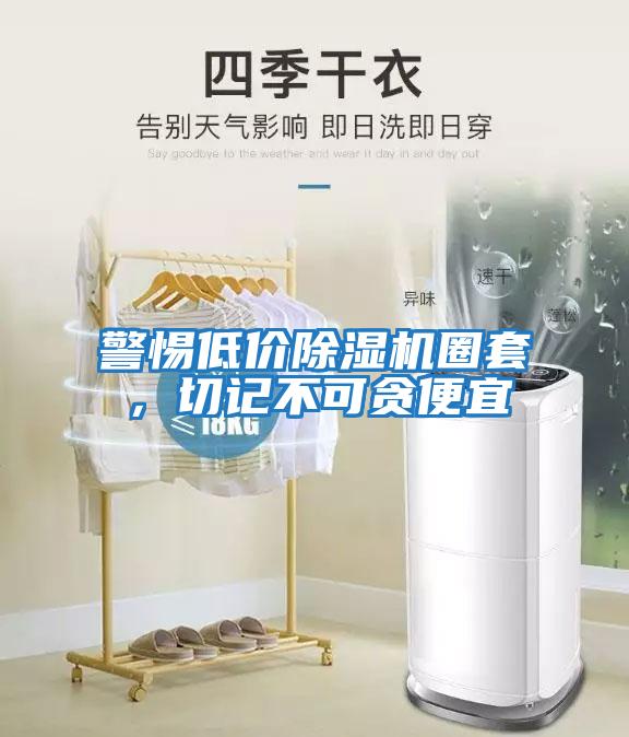 警惕低價除濕機(jī)圈套，切記不可貪便宜