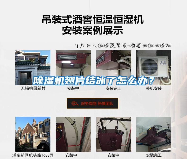除濕機(jī)翅片結(jié)冰了怎么辦？