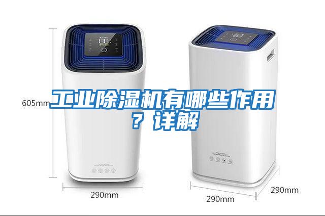 工業(yè)除濕機(jī)有哪些作用？詳解
