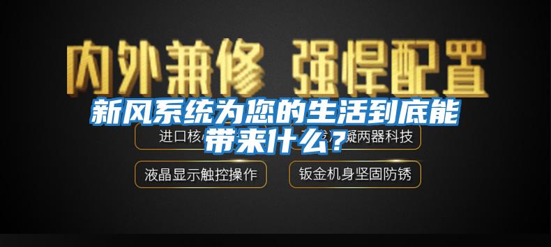 新風(fēng)系統(tǒng)為您的生活到底能帶來(lái)什么？