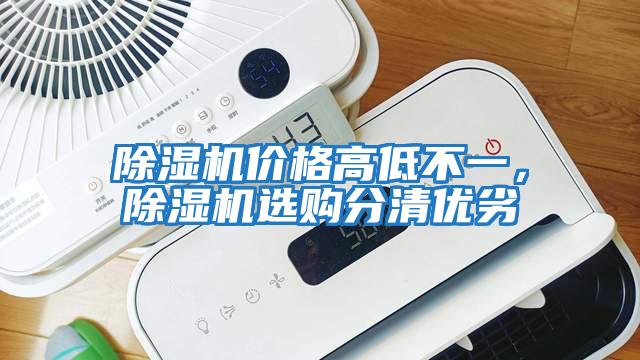 除濕機價格高低不一，除濕機選購分清優劣
