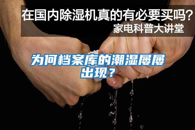 為何檔案庫的潮濕屢屢出現？