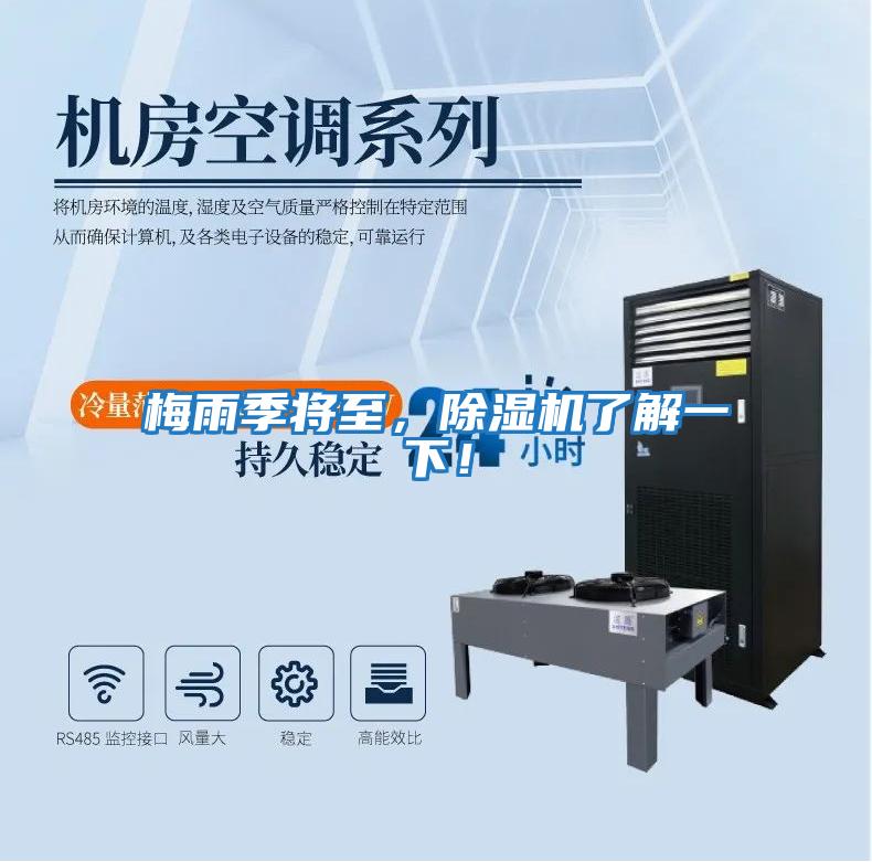 梅雨季將至,除濕機(jī)了解一下!