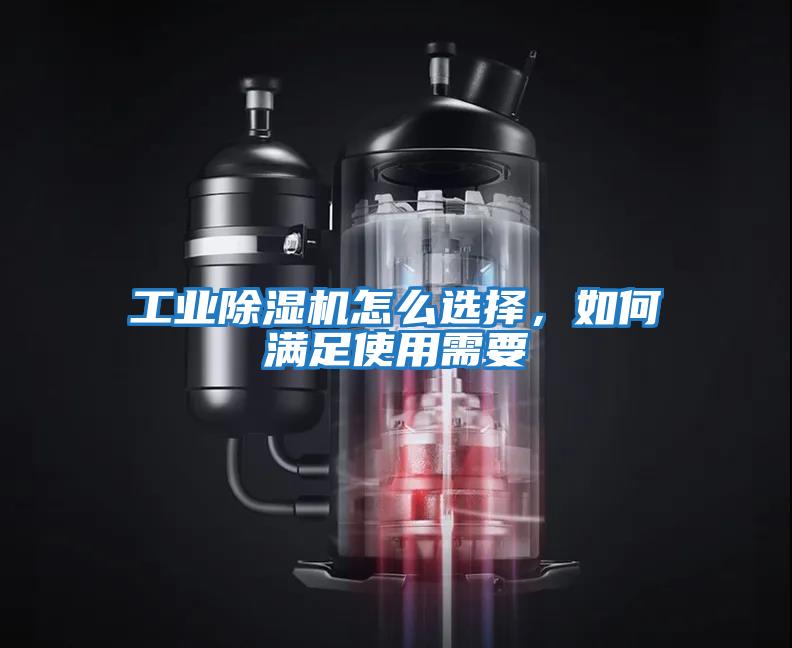 工業除濕機怎么選擇，如何滿足使用需要