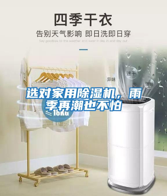 選對家用除濕機(jī)，雨季再潮也不怕