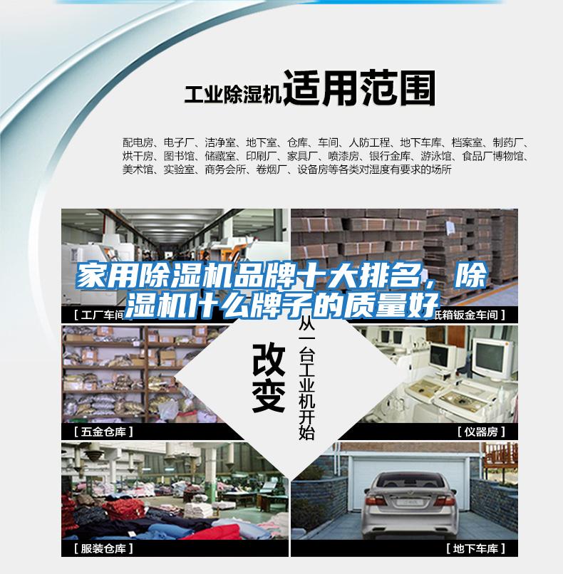 家用除濕機(jī)品牌十大排名，除濕機(jī)什么牌子的質(zhì)量好