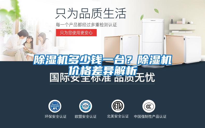 除濕機(jī)多少錢一臺？除濕機(jī)價格差異解析
