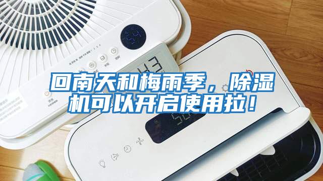 回南天和梅雨季，除濕機(jī)可以開啟使用拉！