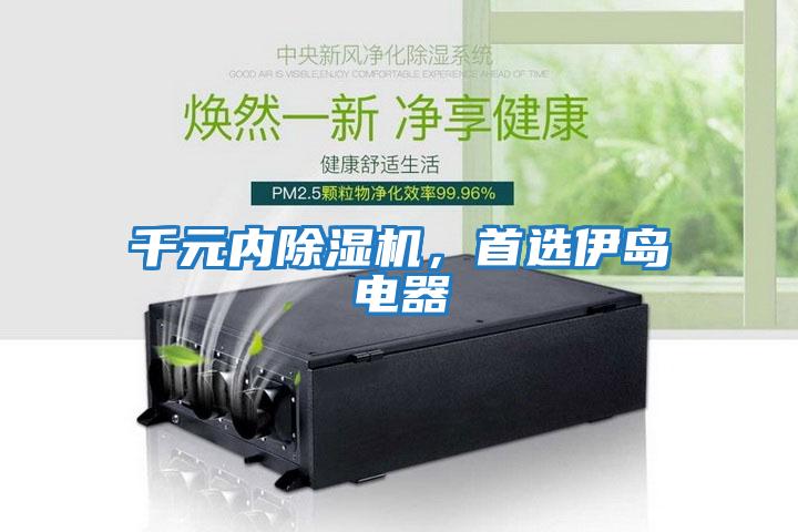 千元內(nèi)除濕機(jī)，首選伊島電器