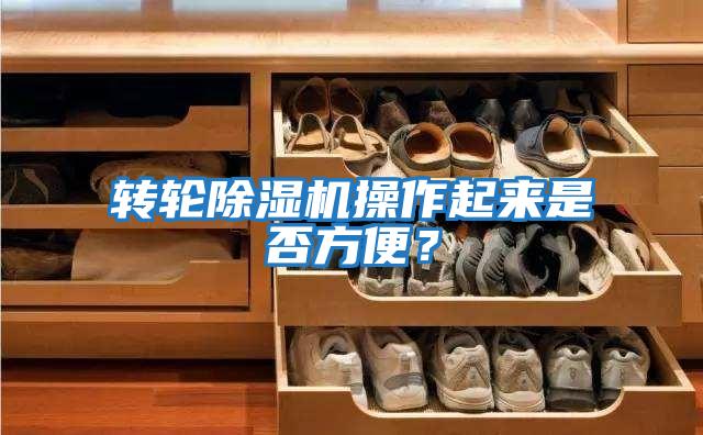 轉(zhuǎn)輪除濕機操作起來是否方便？