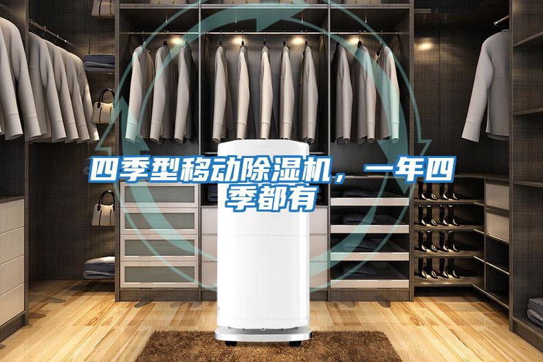 四季型移動除濕機，一年四季都有