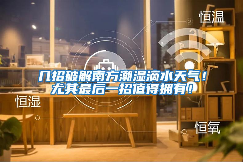 幾招破解南方潮濕滴水天氣！尤其最后一招值得擁有！