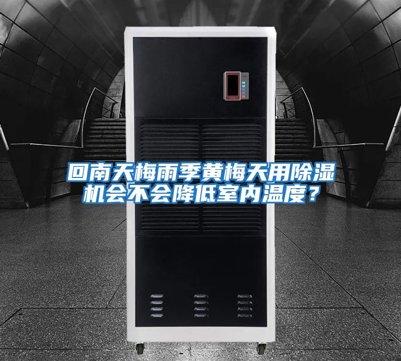 回南天梅雨季黃梅天用除濕機會不會降低室內溫度?