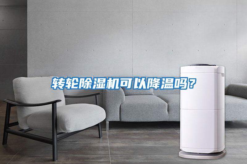 轉輪除濕機可以降溫嗎？