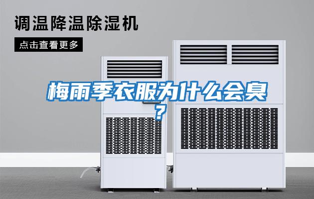梅雨季衣服為什么會臭？