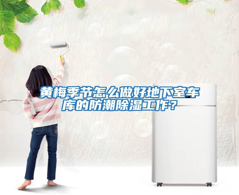 黃梅季節(jié)怎么做好地下室車庫的防潮除濕工作？