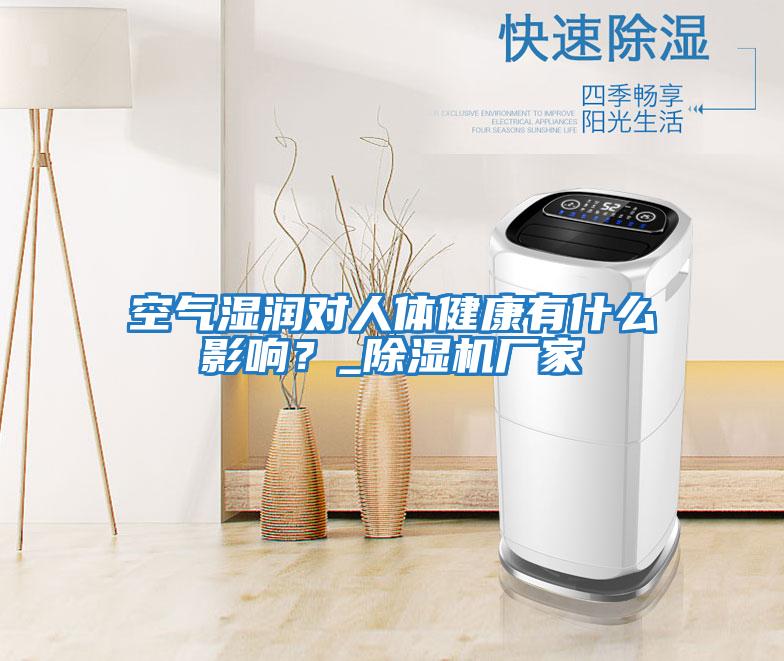 空氣濕潤對人體健康有什么影響？_除濕機廠家