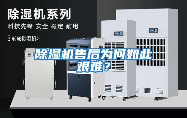 除濕機售后為何如此艱難？
