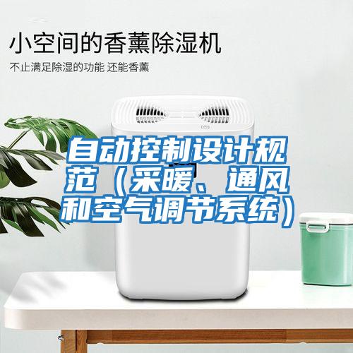 自動(dòng)控制設(shè)計(jì)規(guī)范（采暖、通風(fēng)和空氣調(diào)節(jié)系統(tǒng)）