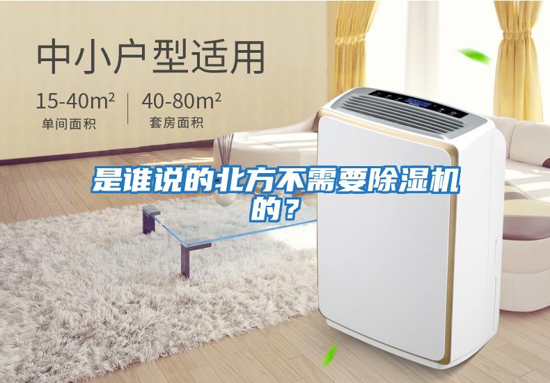 是誰說的北方不需要除濕機(jī)的?