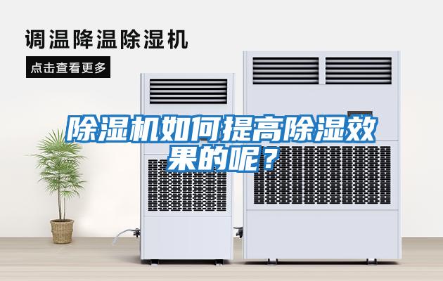 除濕機如何提高除濕效果的呢？