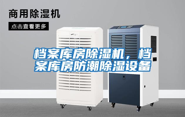 檔案庫房除濕機(jī),檔案庫房防潮除濕設(shè)備