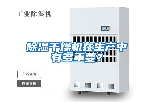 除濕干燥機在生產(chǎn)中有多重要?